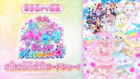 2026年3月13日(金) 全国ロードショー『映画ひみつのア