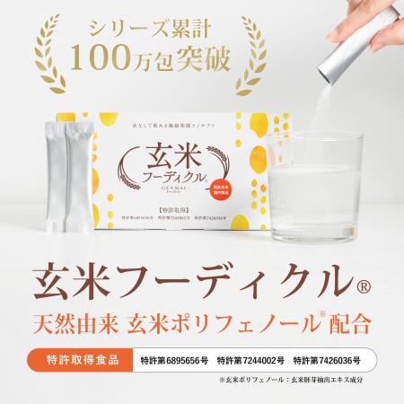 玄米サプリの代表格「玄米フーディクル」シリーズ販売