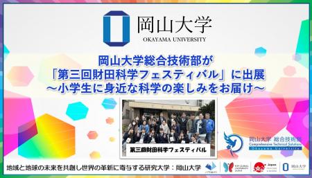 【岡山大学】岡山大学総合技術部が「第三回財田科学フ