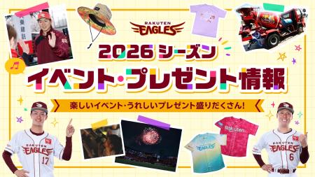 【楽天イーグルス】2026シーズン イベントスケジュー