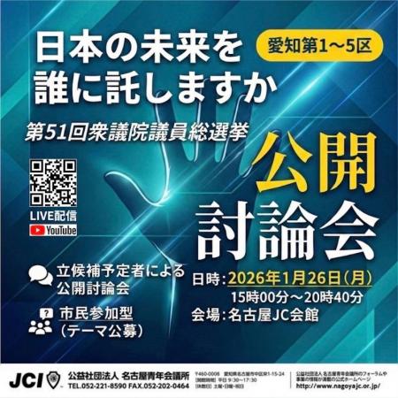 第51回衆議院議員総選挙 公開討論会のお知らせ