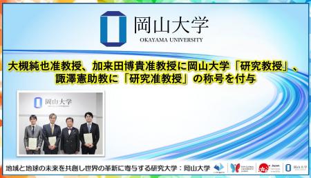 【岡山大学】大槻純也准教授、加来田博貴准教授に岡山