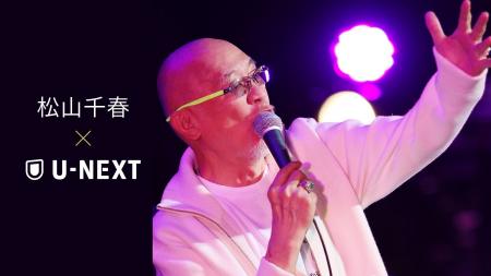 U-NEXTが松山千春 デビュー50周年記念プロジェクト 配