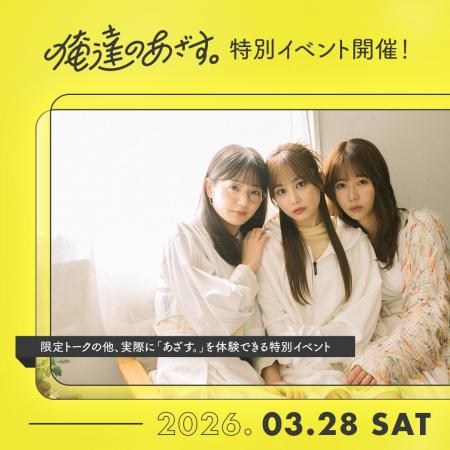 「俺達のあざす。」の世界観をリアルに体験できるイベ