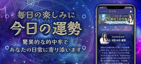 今、「当たる」と話題！ラブちゃん初のiOS公式占いア