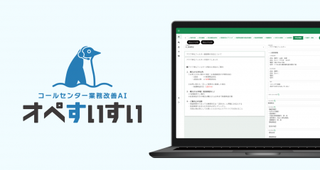 Standard AI、生成AI×音声認識によるオペレータ支援シ
