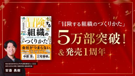 【5万部突破！】安斎勇樹『冒険する組織のつくりかた
