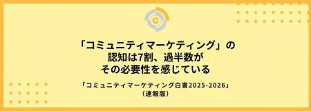 株式会社7c、「コミュニティマーケティングの実態調査