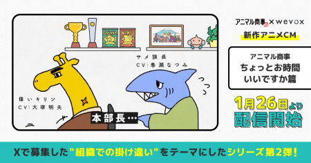 【Wevox】新作アニメCM「アニマル商事~ちょっとお時 【Wevox】新作アニメCM「アニマル商事~ちょっとお時