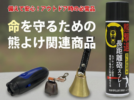 冬眠しない熊や春の活動期への備えに。Fujikonが行動