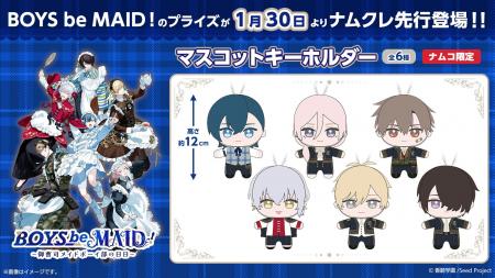 『BOYS be MAID！～御曹司メイドボーイ部の日日～』の