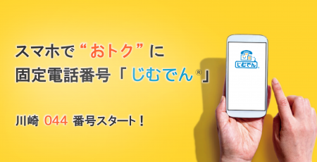 044番号がスマホで使える！IP電話サービス「じむでん(