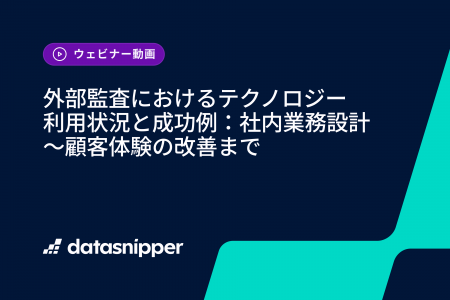〈再視聴受付開始〉2025年版 外部監査におけるテクノ