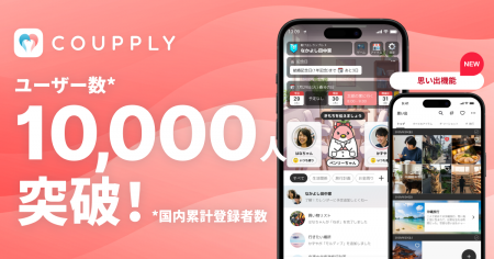 カップル・夫婦アプリ「COUPPLY」、ユーザー数1万人突 カップル・夫婦アプリ「COUPPLY」、ユーザー数1万人突