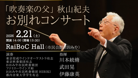 「吹奏楽の父」秋山紀夫氏・お別れコンサートを開催。