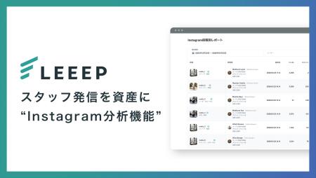 LEEEPに「スタッフInstagram分析機能」を新たに追加