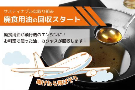 カクヤス、廃食用油回収300tを突破 ！新たに飲食店向