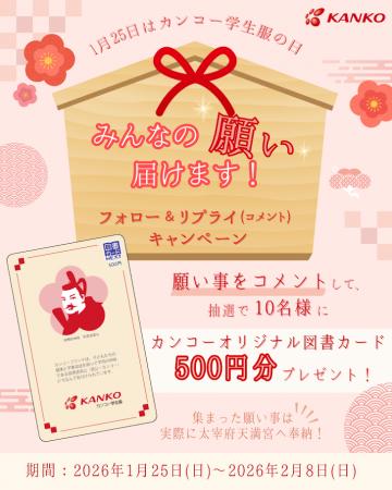 1月25日は「菅公学生服の日」「みんなの願いを届ける