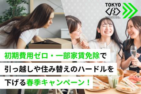 TOKYOβ、初期費用ゼロ・一部家賃免除で引っ越しや住み