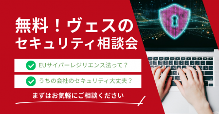 株式会社ヴェス、セキュリティの不安を相談できる無料