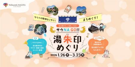 “サウナの聖地なごやでまちめぐり”！「サウNA GO!! 湯