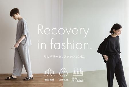 機能性とデザイン性を兼ね備えた「リカバリーウェア」