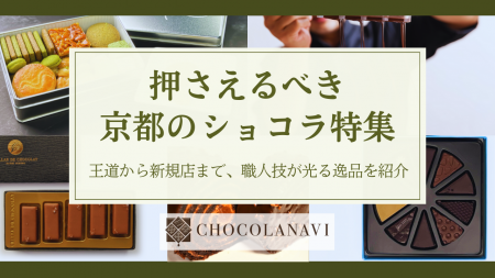 チョコレート通販サイト「ショコラナビ」“押さえるべ