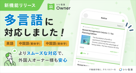 オーナーアプリ「いい生活Owner」にて多言語化対応を