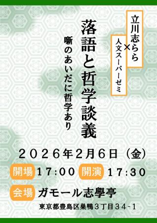 2月6日にガモール志學亭で「落語と哲学談義」を開催