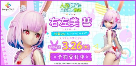 右左美 彗が可愛らしい水着姿で1/7スケールフィギュア