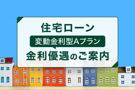 SMBC信託銀行、住宅ローンに新たな金利優遇コースを導