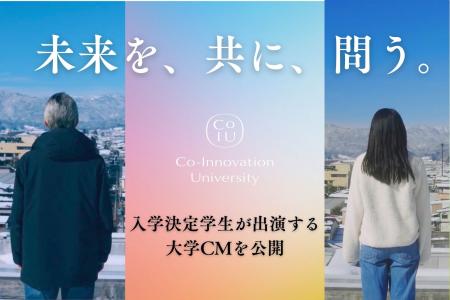 コー・イノベーション大学、入学決定学生が出演する大 コー・イノベーション大学、入学決定学生が出演する大