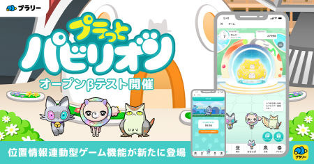 【ジオフラ】おでかけエンタメアプリ『プラリー』が、 【ジオフラ】おでかけエンタメアプリ『プラリー』が、