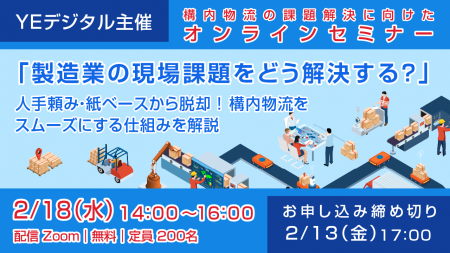 構内物流の課題解決に向けたオンラインセミナー『製造 構内物流の課題解決に向けたオンラインセミナー『製造