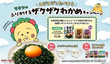 「ふりかけるザクザクわかめ(R)」が「コジコジ」とコ