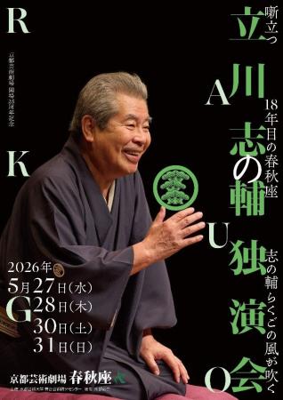 【京都芸術劇場 開場25周年記念】立川志の輔独演会を