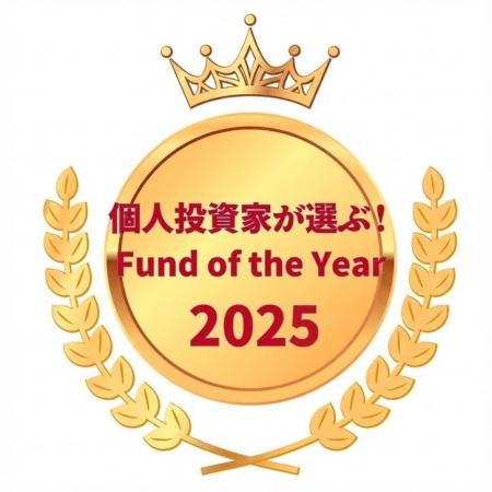 「個人投資家が選ぶ！Fund of the Year2025」第1位受