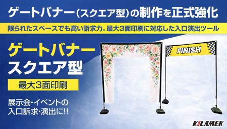 ゲートバナー（スクエア型）の制作を正式強化