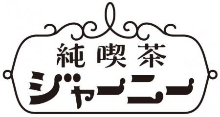 【次世代に向けた喫茶文化継承の取り組み】
動utf-8
