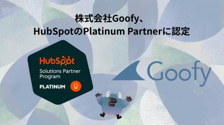 株式会社Goofy、HubSpotのPlatinum Partnerに認定 株式会社Goofy、HubSpotのPlatinum Partnerに認定
