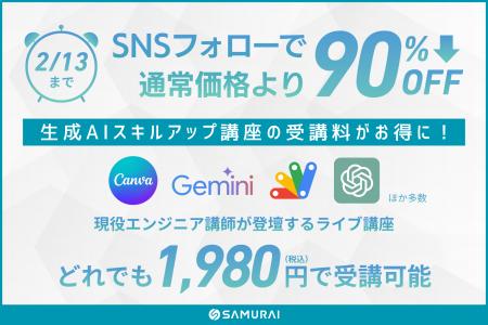 【期間限定】生成AIの人気講座を1,980円で提供 ― Gemi