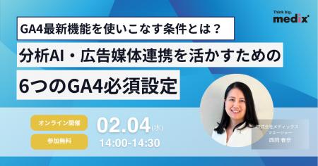 【2/4(水)開催 無料セミナー】GA4最新機能を使いこな 【2/4(水)開催 無料セミナー】GA4最新機能を使いこな