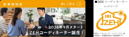 住宅業界必見！ZEH最新動向＋資格制度、今だけオンデ