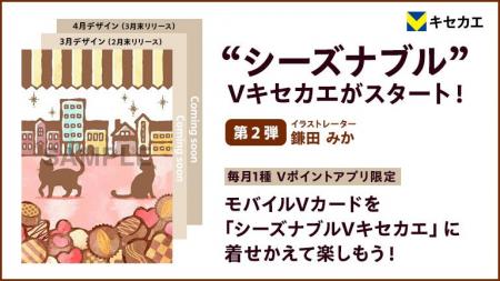 「Vキセカエ」に季節感を味わえる『シーズナブルデザ