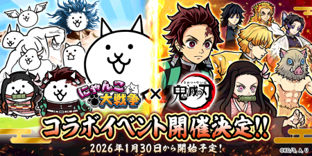 『にゃんこ大戦争』とアニメ「鬼滅の刃」が初コラボ！