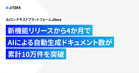 Jitera、新機能リリースから4か月でAIによる自動生成
