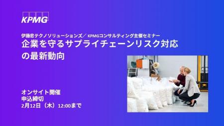 【セミナーのお知らせ】企業を守るサプライチェーンリ