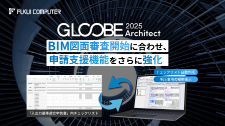 BIM図面審査開始に合わせ、国産BIM建築設計支援システ BIM図面審査開始に合わせ、国産BIM建築設計支援システ