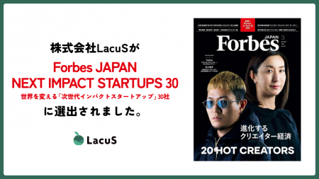 株式会社LacuS(ラコス)がForbes JAPAN 2026年版「NE 株式会社LacuS(ラコス)がForbes JAPAN 2026年版「NE