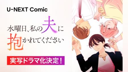 U-NEXT Comic『水曜日、私の夫に抱かれてください』実